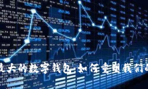 探秘全球最大的数字钱包：如何重塑我们的支付方式