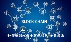 如何识别比特币真假钱包：全面指南