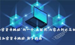 好的，下面是针对“加密货币地址”的一个、关