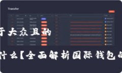 思考一个易于大众且的tpWallet是什么？全面解析国