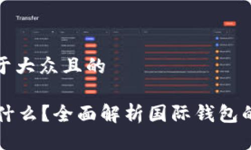 思考一个易于大众且的

tpWallet是什么？全面解析国际钱包的功能与特点