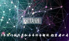 2023年热门国外虚拟币币种全解析：投资者必看指