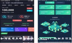 如何使用天眼查查询 tpWallet 的相关信息