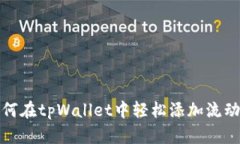 如何在tpWallet中轻松添加流动性