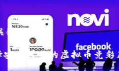 ## 与关键词如何选择安全可靠的虚拟币竞彩足球