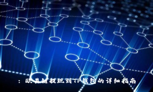 : 欧易链提现到TP钱包的详细指南