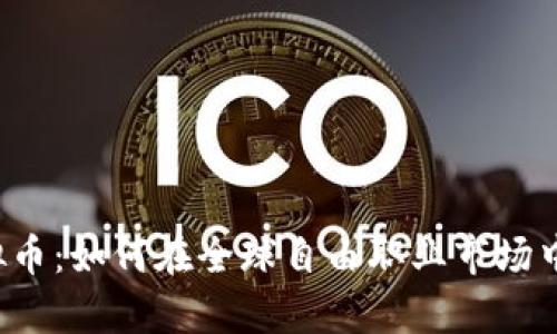Upwork与虚拟币：如何在全球自由职业市场中利用数字货币