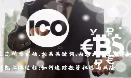 以下是您所要求的、相关关键词、内容大纲及其详细介绍。
屎币钱包上涨过程:如何追踪投资机遇与风险