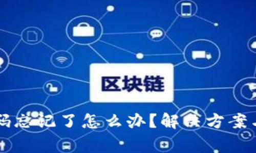 比特币钱包密码忘记了怎么办？解决方案与常见问题解析