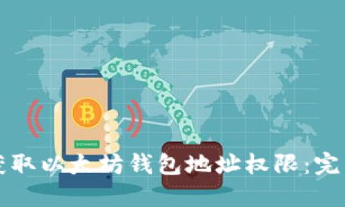 如何获取以太坊钱包地址权限：完整指南