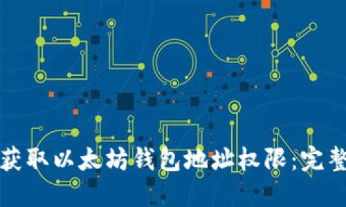 如何获取以太坊钱包地址权限：完整指南