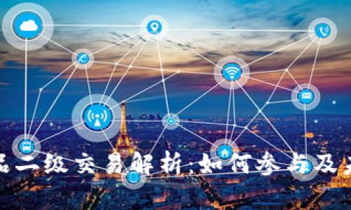 数字藏品二级交易解析：如何参与及未来趋势