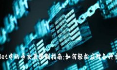tpWallet中的币交易限制指南：如何轻松应对各种交