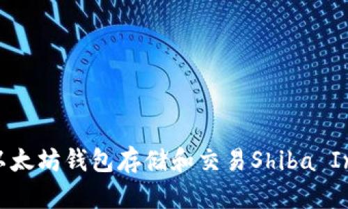 如何使用以太坊钱包存储和交易Shiba Inu（SHIB）？