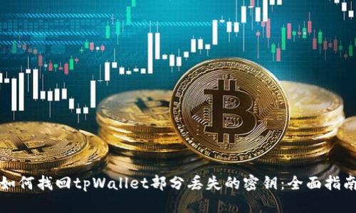 如何找回tpWallet部分丢失的密钥：全面指南