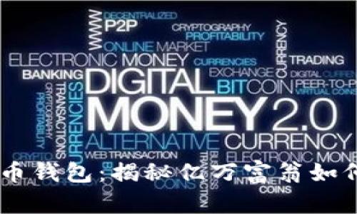 马斯克的狗狗币钱包：揭秘亿万富翁如何运用数字货币