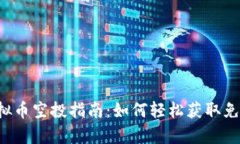 优质2023年虚拟币空投指南：如何轻松获取免费加