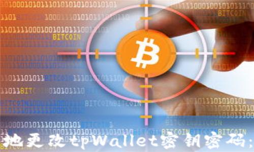 
如何安全地更改tpWallet密钥密码：全面指南