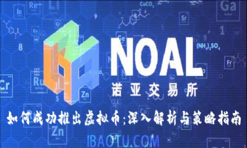 如何成功推出虚拟币：深入解析与策略指南