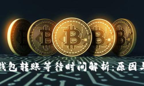 数字货币钱包转账等待时间解析：原因与解决方案