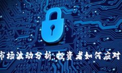 2023年虚拟币市场波动分析：投资者如何应对不断
