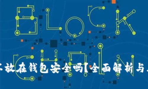瑞波币不放在钱包安全吗？全面解析与风险防范
