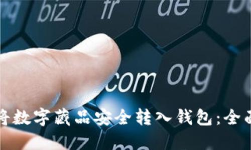 如何将数字藏品安全转入钱包：全面指南