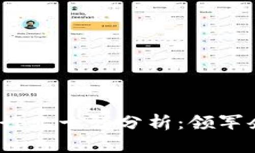 2023年区块链行业十强分析：领军企业与未来趋势