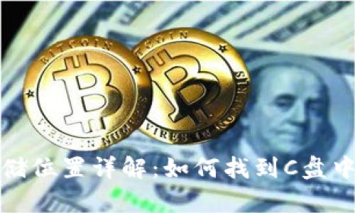 比特币钱包数据存储位置详解：如何找到C盘中的比特币钱包数据