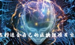 如何选择适合自己的区块链项目交流群？