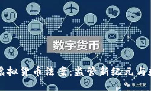 拜登政府推出虚拟货币法案：监管新纪元与数字资产的未来