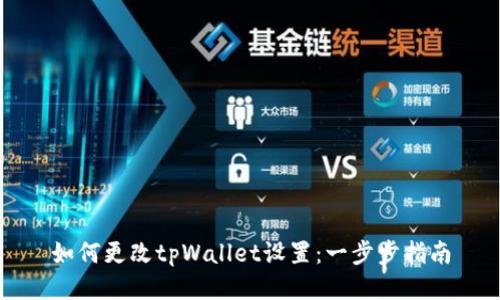 如何更改tpWallet设置：一步步指南