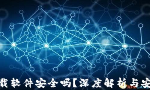 
数字货币下载软件安全吗？深度解析与安全防护措施