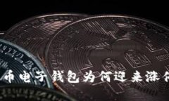 数字货币电子钱包为何迎来涨停热潮？