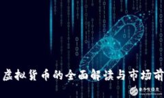 无极币虚拟货币的全面解读与市场前景分析