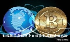 如何防范虚拟币平台被盗取虚拟币的风险