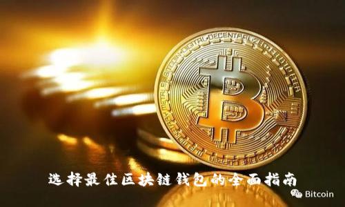 选择最佳区块链钱包的全面指南