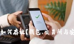 虚拟币应该如何存放？钱包、交易所与安全对比