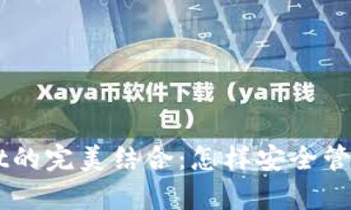 HT币与tpWallet的完美结合：怎样安全管理你的数字资产