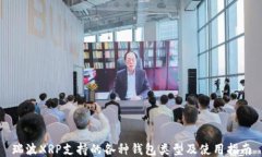 瑞波XRP支持的各种钱包类型及使用指南