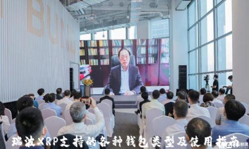 
瑞波XRP支持的各种钱包类型及使用指南