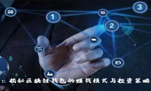 : 揭秘区块链钱包的赚钱模式与投资策略