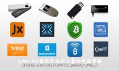 tpWallet轻松充值矿工费的方法详解