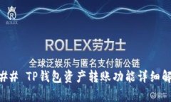 ### TP钱包资产转账功能详细解析