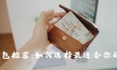 2023年新比特币钱包推荐：如何选择最适合你的数