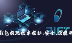 : 区块链钱包提现技术揭秘：安全、便捷的资金管