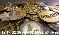 虚拟币账号注册的钱包指南：如何轻松安全地管