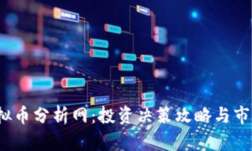 2023年虚拟币分析网：投资决策攻略与市场趋势解析