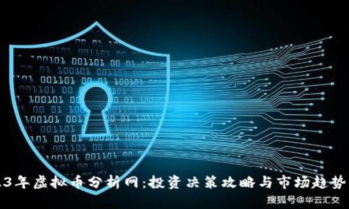 2023年虚拟币分析网：投资决策攻略与市场趋势解析