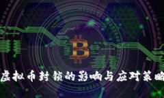 虚拟币封锁的影响与应对策略